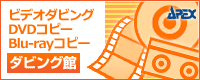 ビデオダビング・DVDコピー　ダビング館