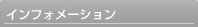�C���t�H���[�V����