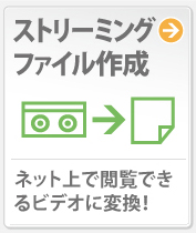 �X�g���[�~���O�t�@�C���쐬