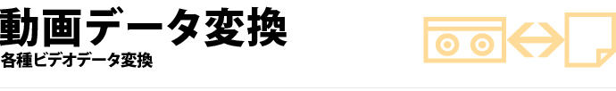 ビデオファイル