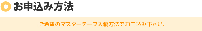 お申込み方法