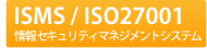 ISMS/ISO27001 ���Z�L�����e�B�}�l�W�����g�V�X�e��