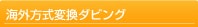 �C�O�����ϊ��_�r���O