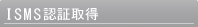 ISMS�F�؎擾