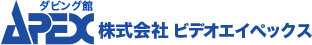 株式会社ビデオエイペックス　ダビング館