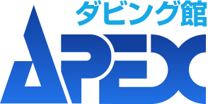 ビデオエイペックス　ダビング館