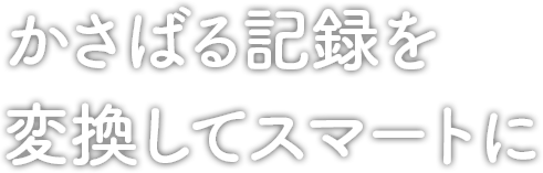 かさばる記録を変換してスマートに