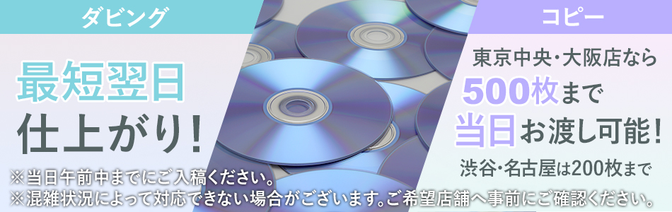 DVDダビング最短翌日仕上がり・コピー200枚当日お渡し可能