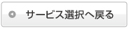 サービス選択へ戻る