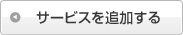 サービスを追加する